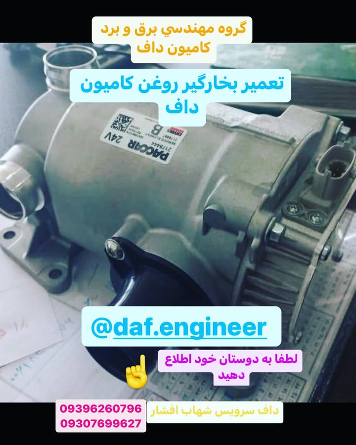 چگونه خدمات داف سرویس افشار عملکرد کامیون شما را بهبود میبخشد؟